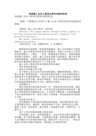 浅谈施工企业工程项目财务风险的防范