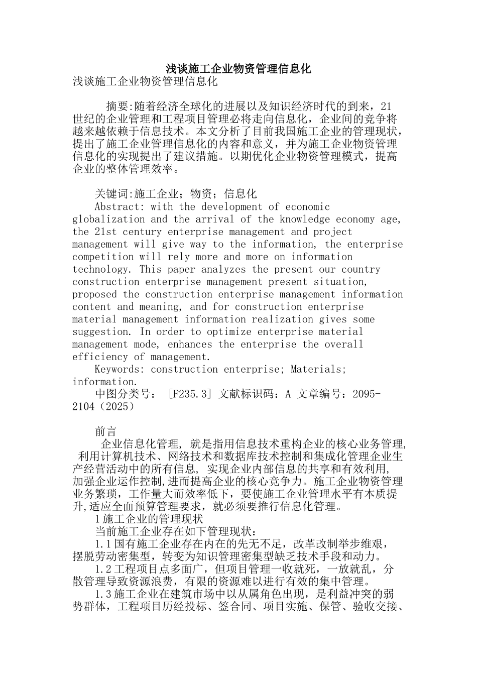 浅谈施工企业物资管理信息化_第1页