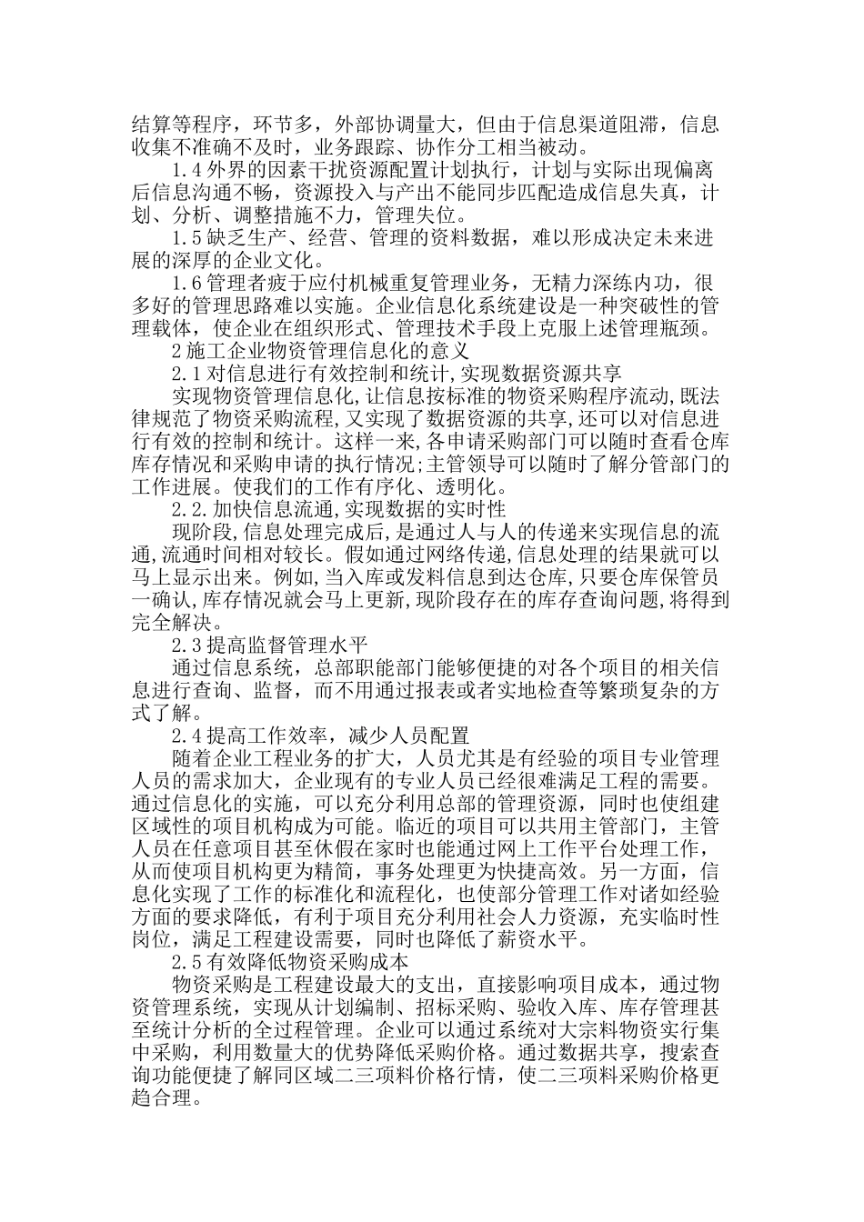浅谈施工企业物资管理信息化_第2页