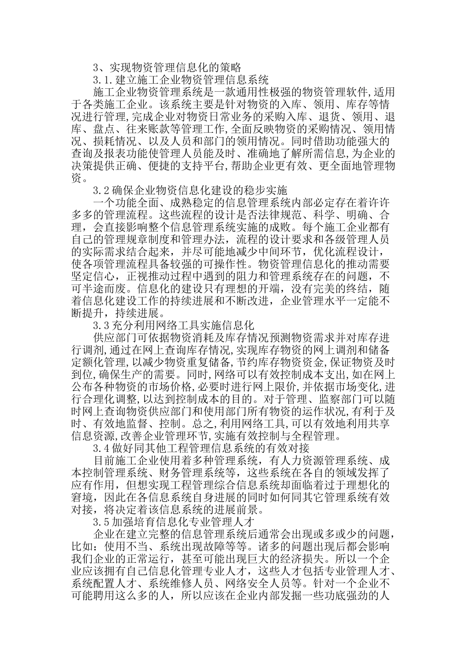 浅谈施工企业物资管理信息化_第3页