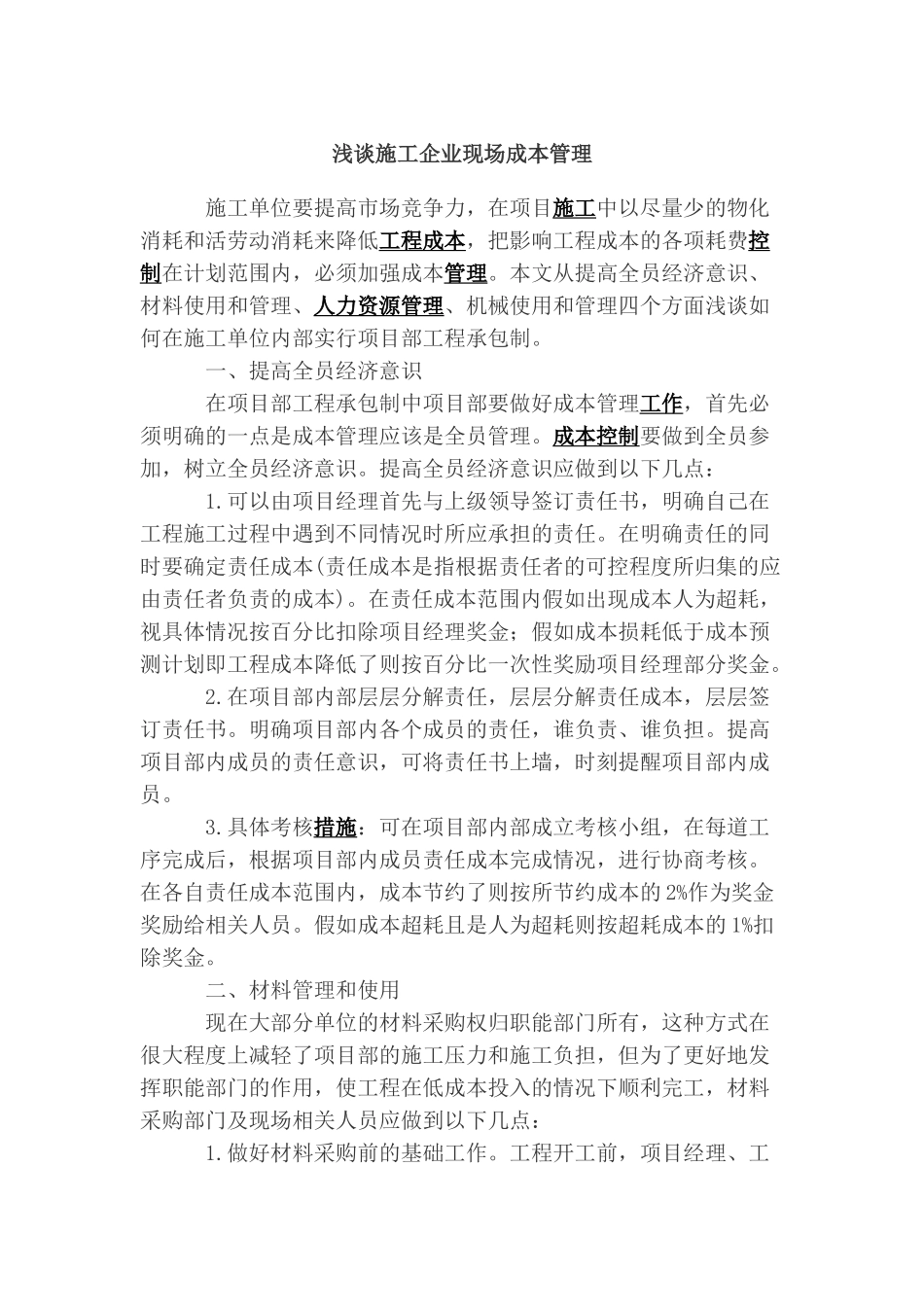 浅谈施工企业现场成本管理_第1页