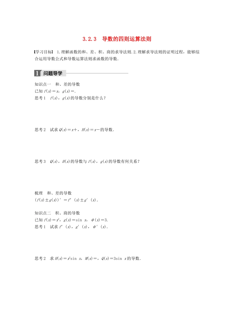高中数学 第三单元 导数及其应用 3.2.3 导数的四则运算法则教学案 新人教B版选修1-1-新人教B版高二选修1-1数学教学案_第1页
