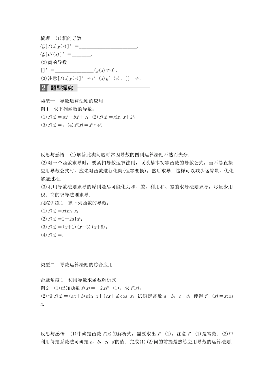 高中数学 第三单元 导数及其应用 3.2.3 导数的四则运算法则教学案 新人教B版选修1-1-新人教B版高二选修1-1数学教学案_第2页