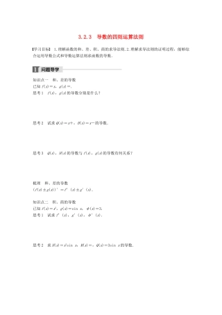 高中数学 第三单元 导数及其应用 3.2.3 导数的四则运算法则教学案 新人教B版选修1-1-新人教B版高二选修1-1数学教学案