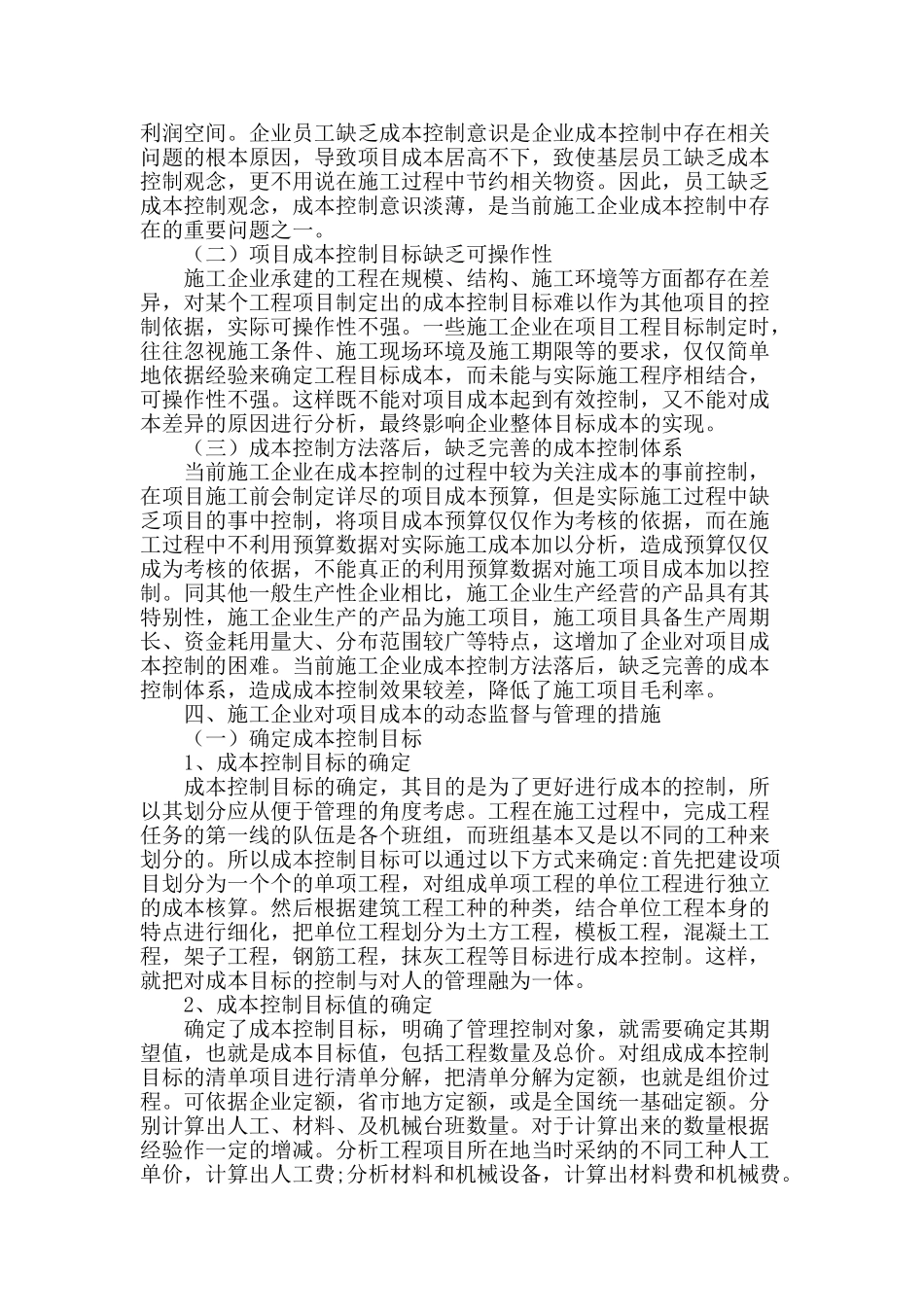 浅谈施工企业对项目成本的动态监督和管理_第2页