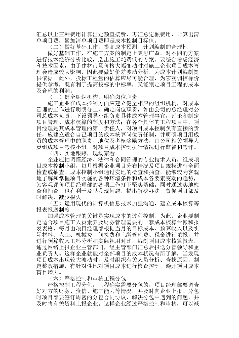 浅谈施工企业对项目成本的动态监督和管理_第3页