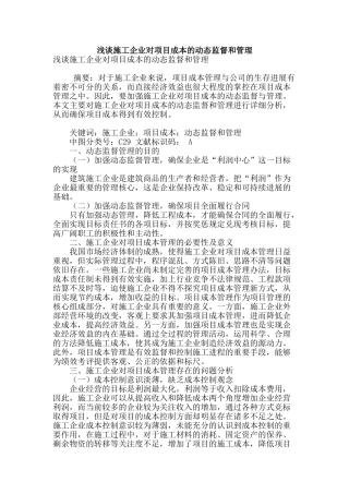 浅谈施工企业对项目成本的动态监督和管理