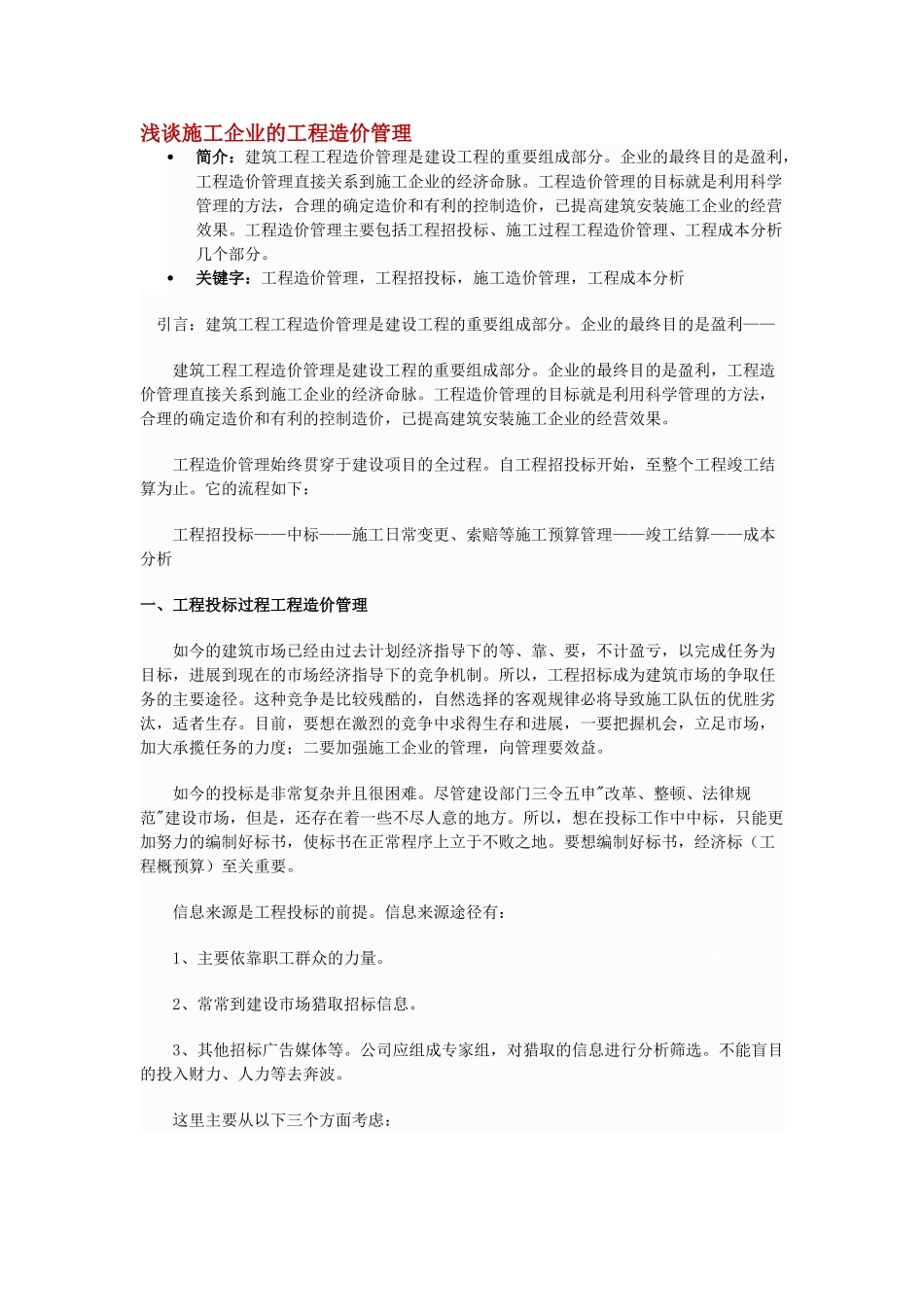 浅谈施工企业的工程造价管理_第1页