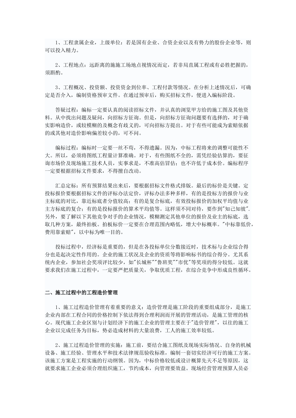 浅谈施工企业的工程造价管理_第2页