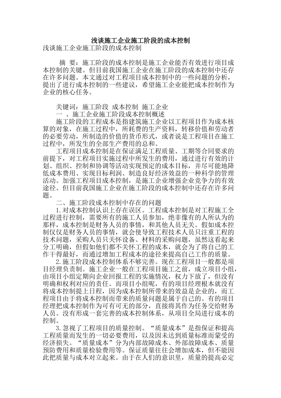 浅谈施工企业施工阶段的成本控制_第1页