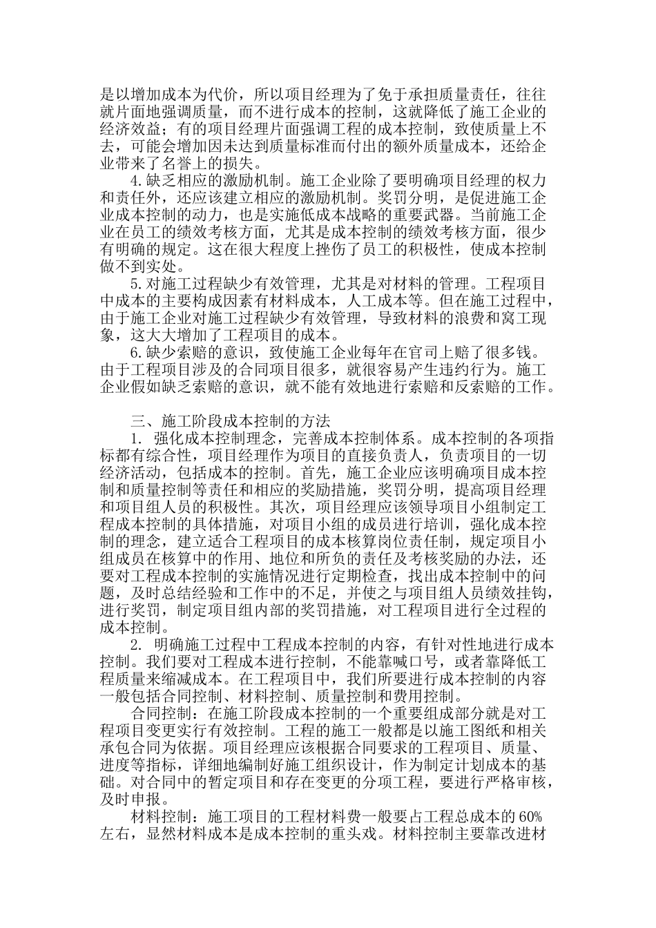 浅谈施工企业施工阶段的成本控制_第2页