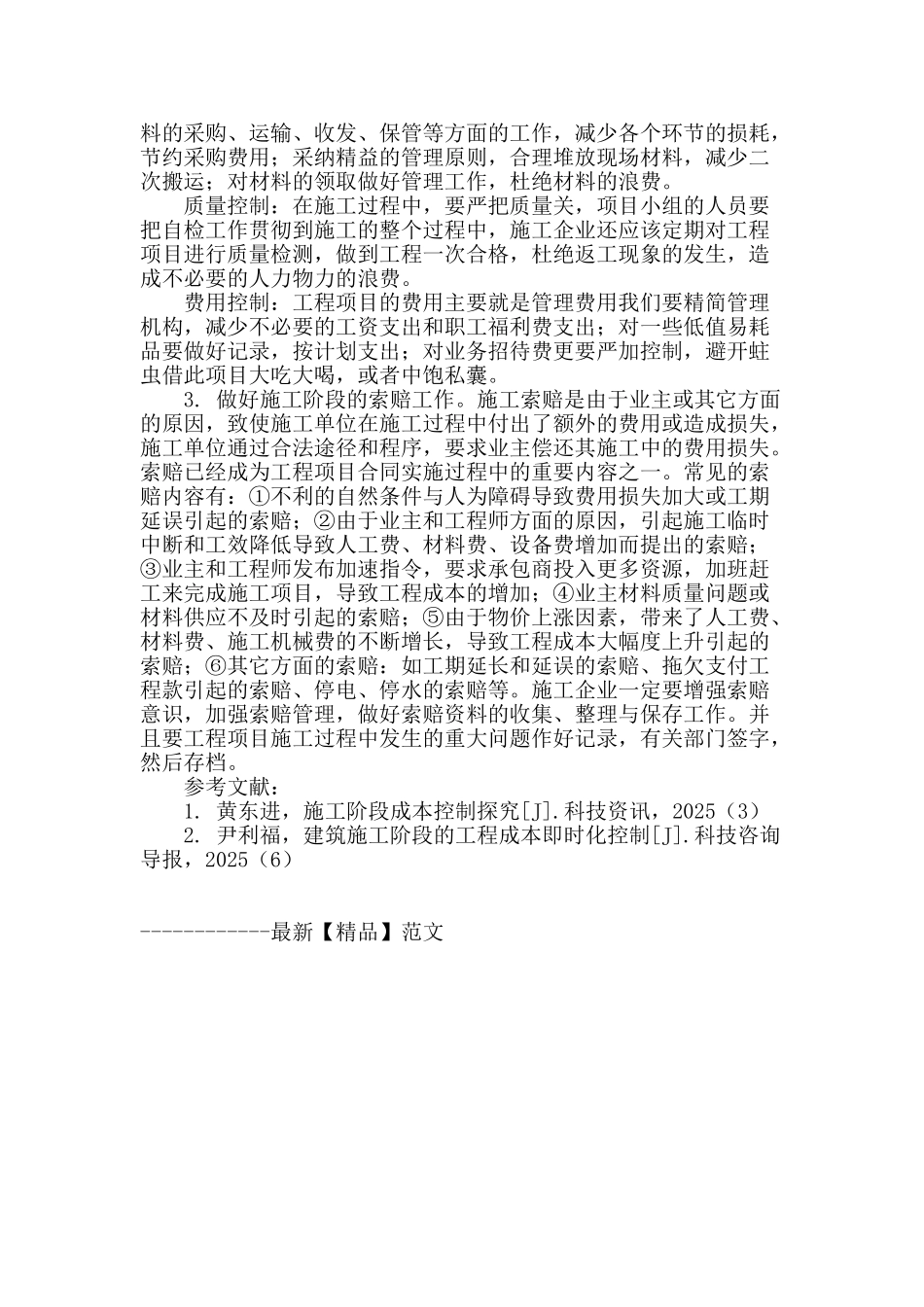 浅谈施工企业施工阶段的成本控制_第3页