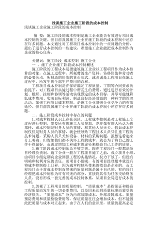 浅谈施工企业施工阶段的成本控制