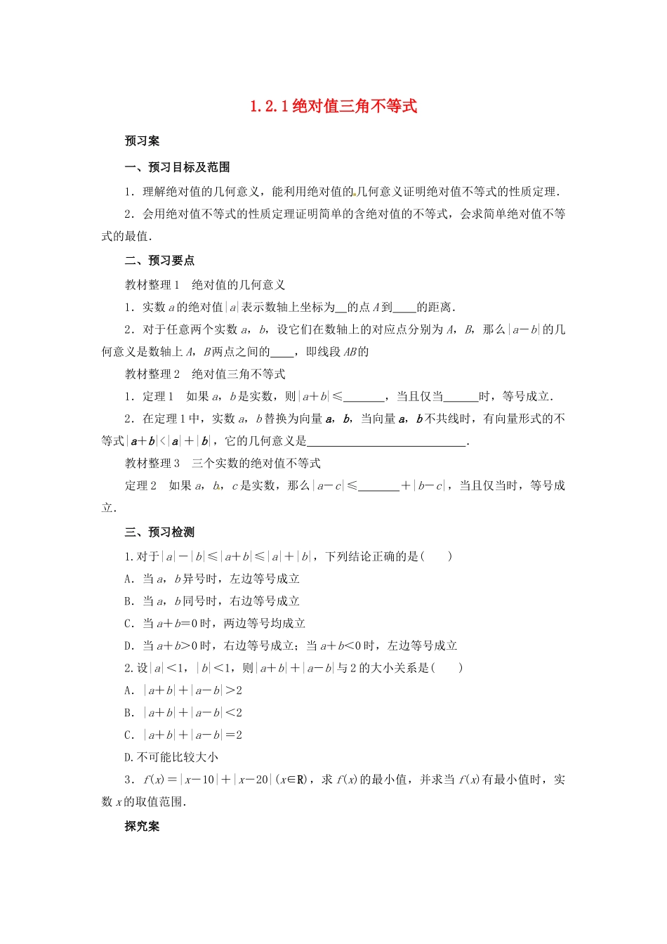 高中数学 第一讲 不等式和绝对值不等式 1.2.1 绝对值三角不等式学案 新人教A版选修4-5-新人教A版高二选修4-5数学学案_第1页
