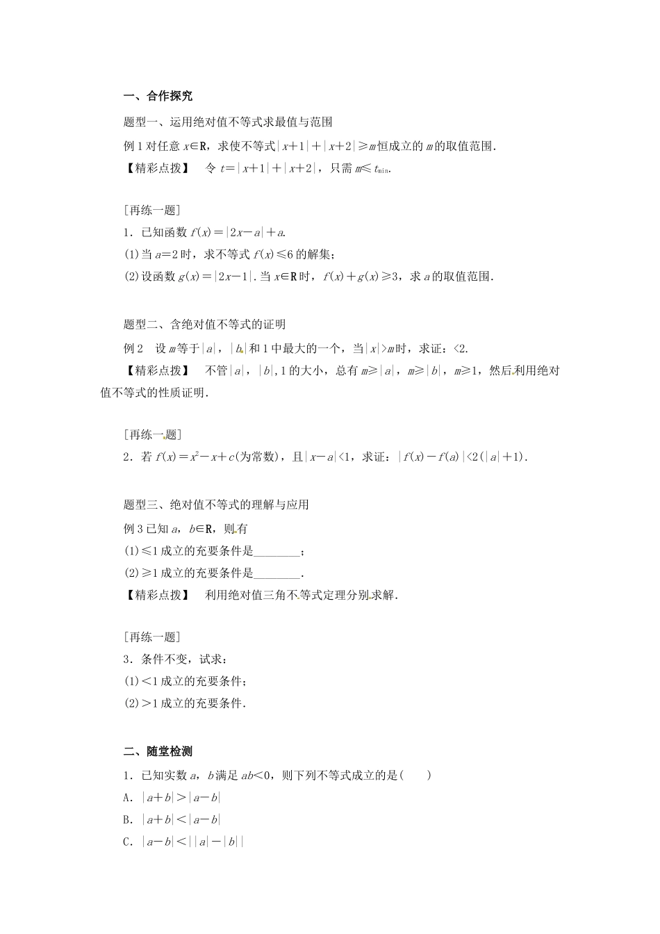 高中数学 第一讲 不等式和绝对值不等式 1.2.1 绝对值三角不等式学案 新人教A版选修4-5-新人教A版高二选修4-5数学学案_第2页