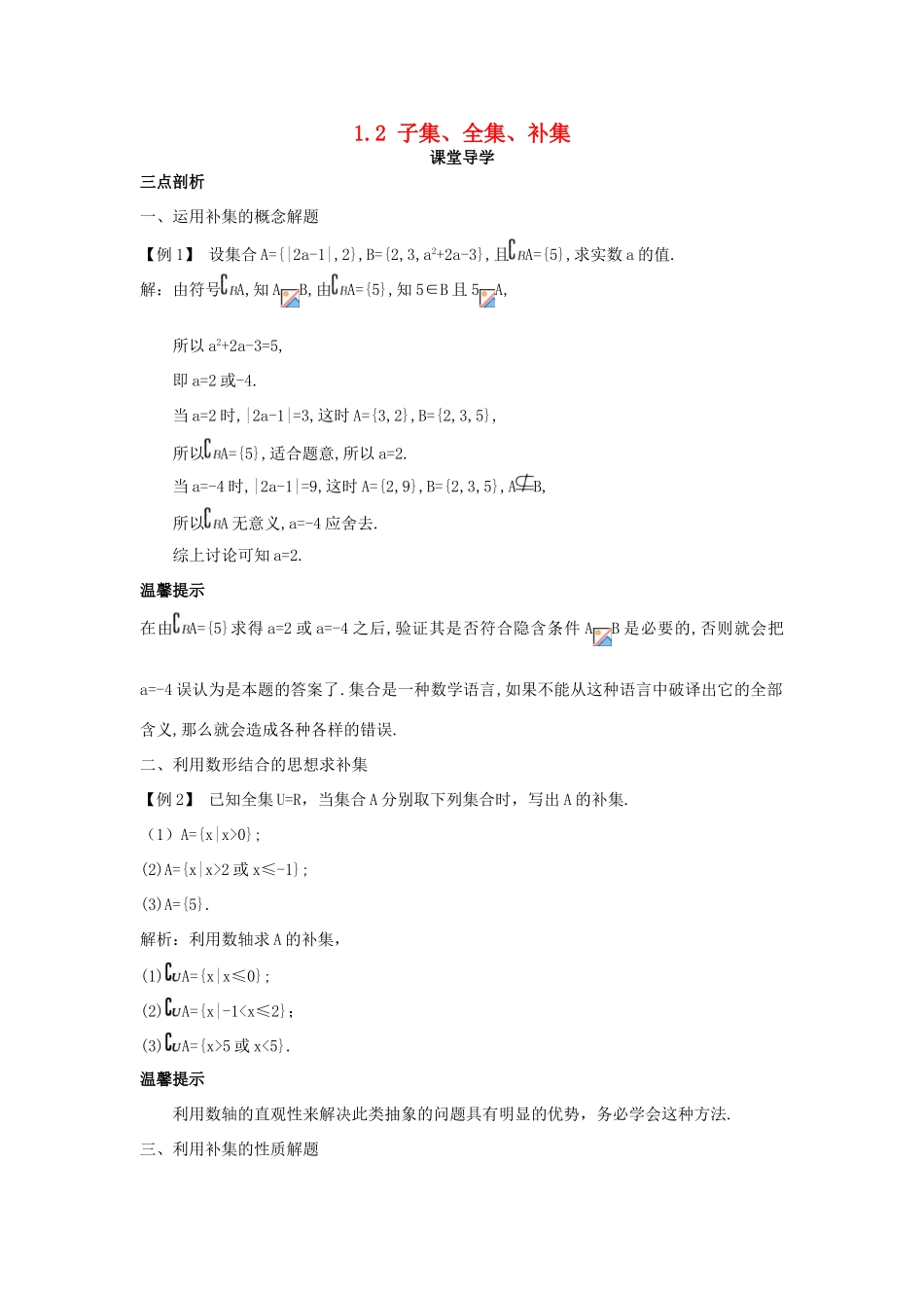 高中数学 第一章 集合 1.2 子集、全集、补集 1.2.2 全集、补集课堂导学案 苏教版必修1-苏教版高一必修1数学学案_第1页