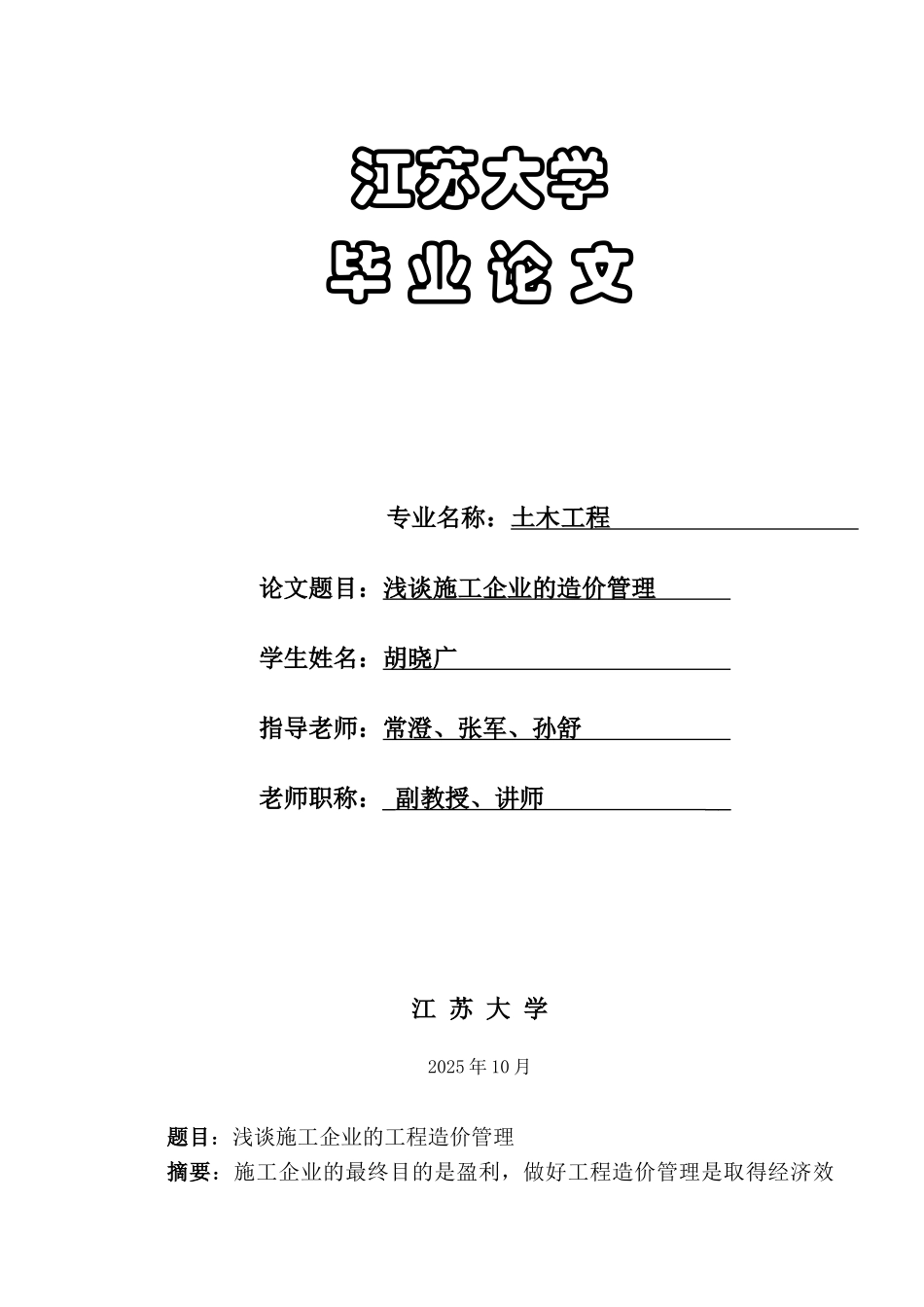 浅谈施工企业的工程造价管理(论文)_第1页