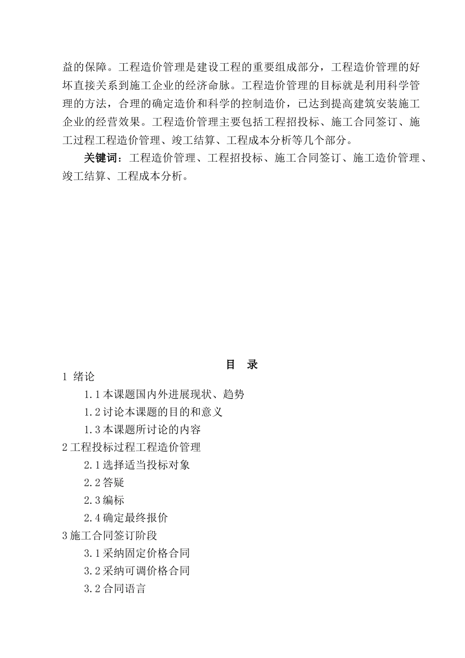 浅谈施工企业的工程造价管理(论文)_第2页