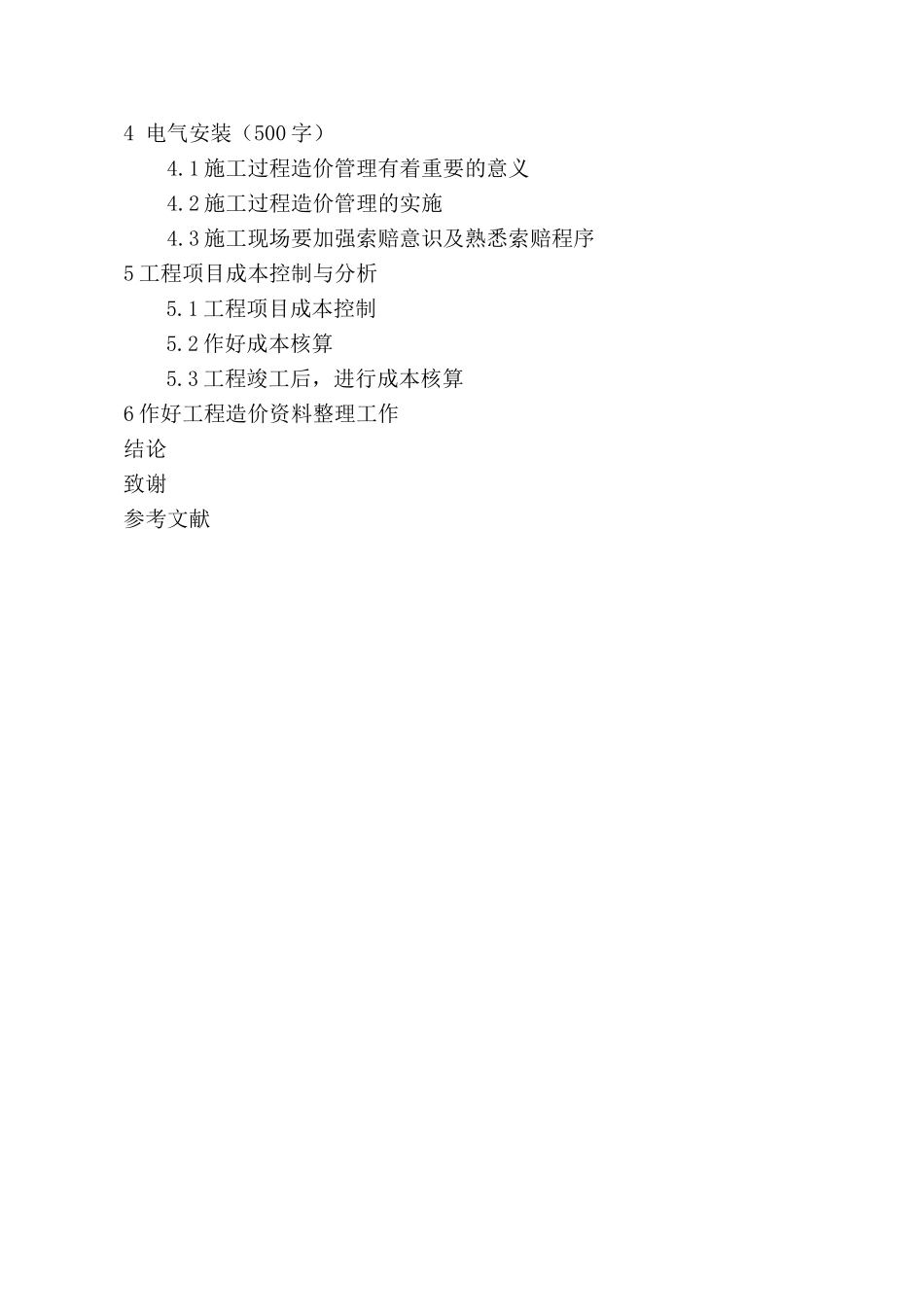 浅谈施工企业的工程造价管理(论文)_第3页