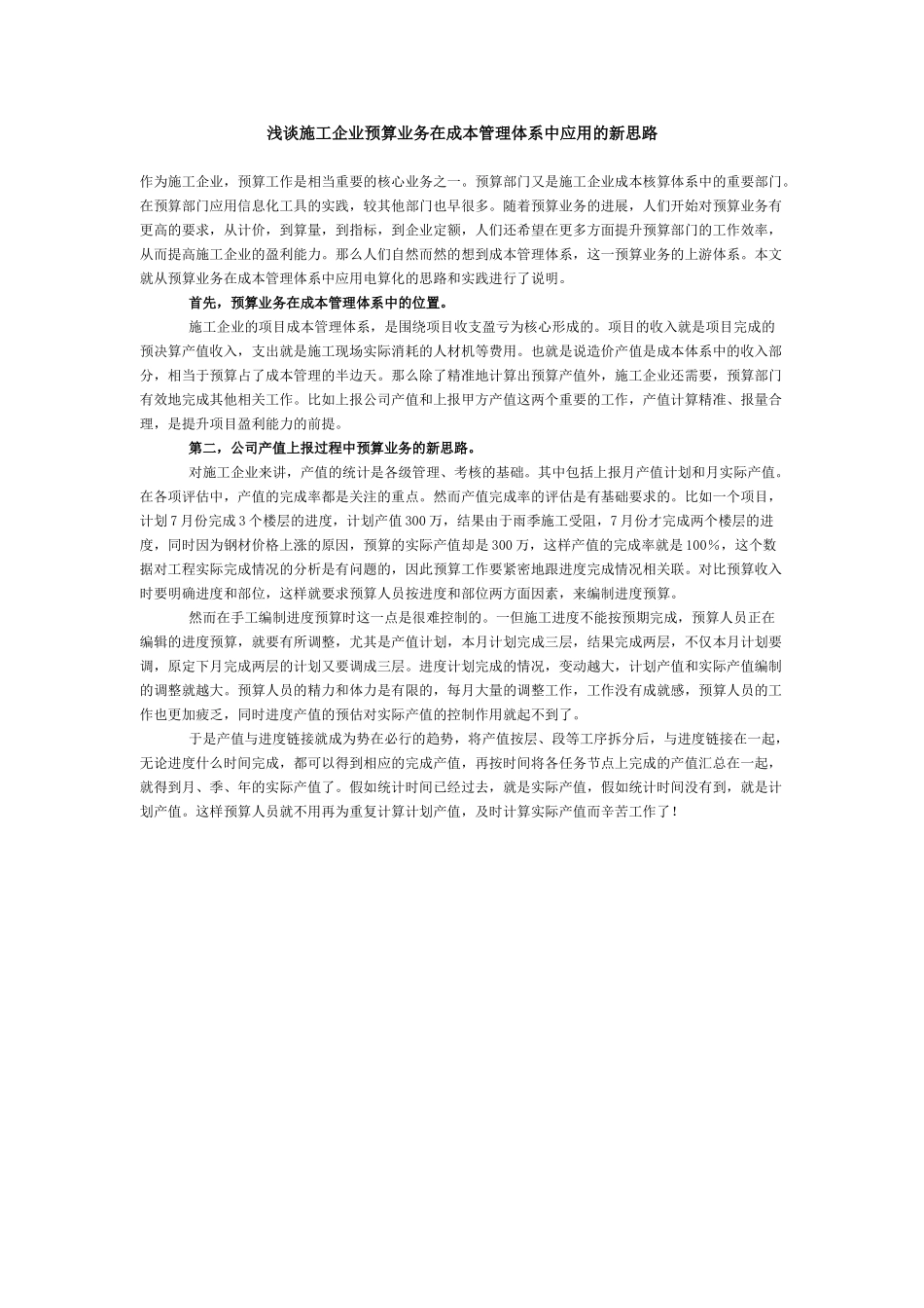 浅谈施工企业预算业务在成本管理体系中应用的新思路_第1页