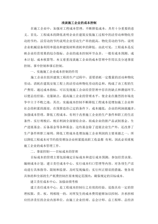 浅谈施工企业的成本控制