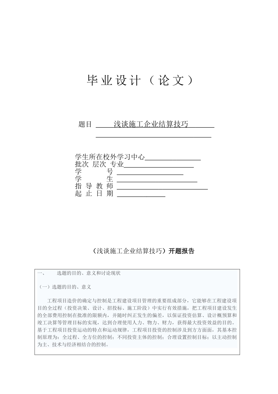 浅谈施工企业结算技巧_第1页