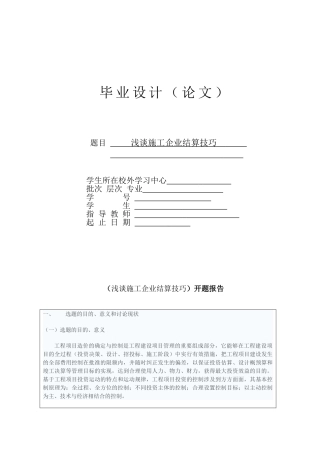 浅谈施工企业结算技巧