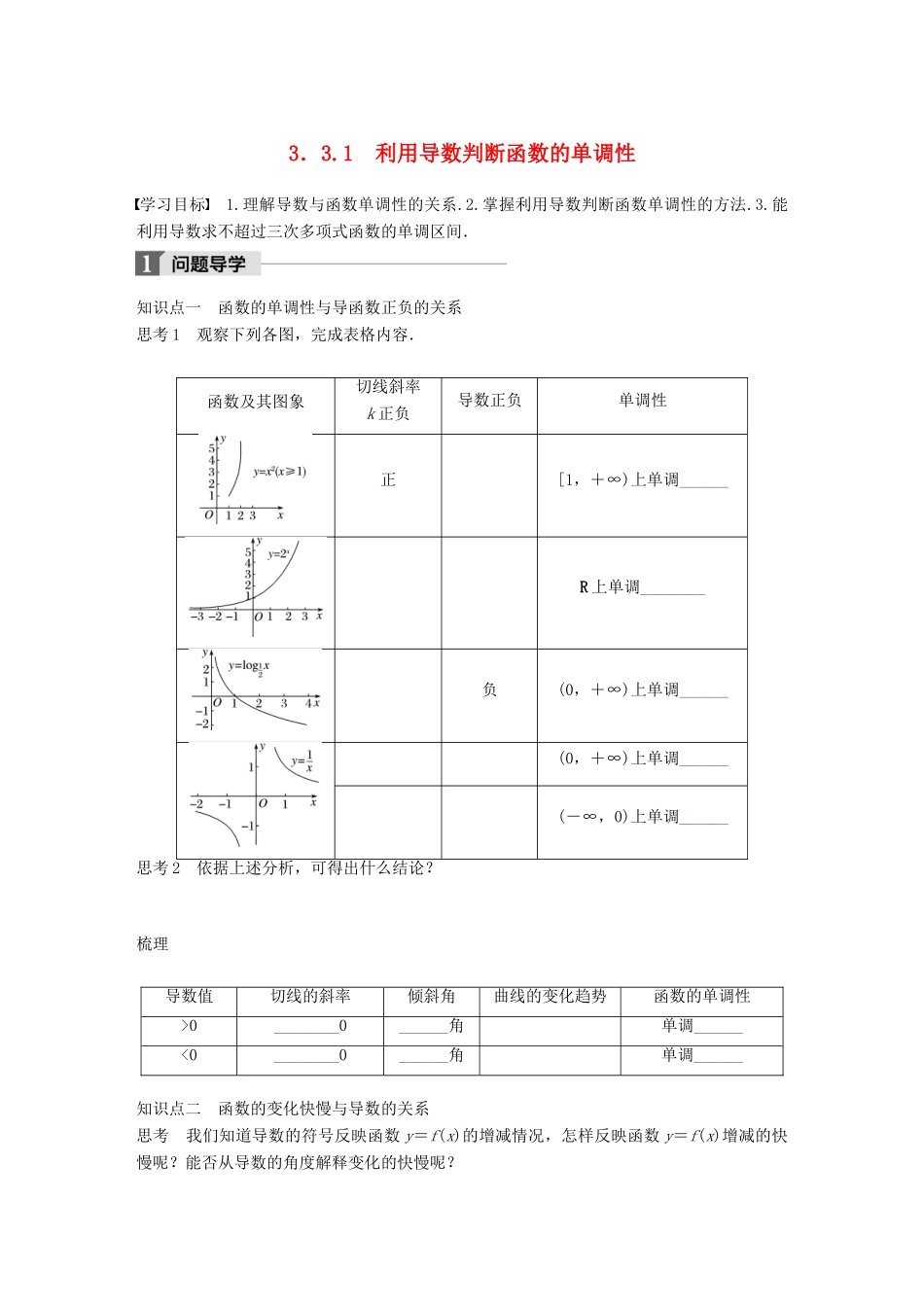 高中数学 第三单元 导数及其应用 3.3.1 利用导数判断函数的单调性教学案 新人教B版选修1-1-新人教B版高二选修1-1数学教学案_第1页