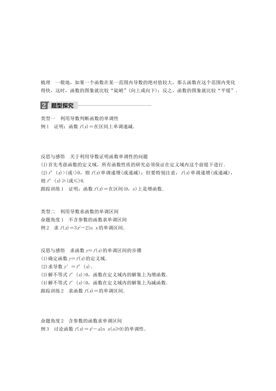 高中数学 第三单元 导数及其应用 3.3.1 利用导数判断函数的单调性教学案 新人教B版选修1-1-新人教B版高二选修1-1数学教学案_第2页