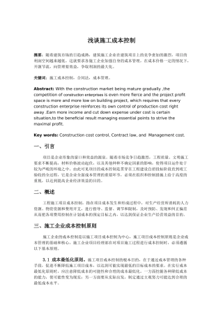 浅谈施工成本控制