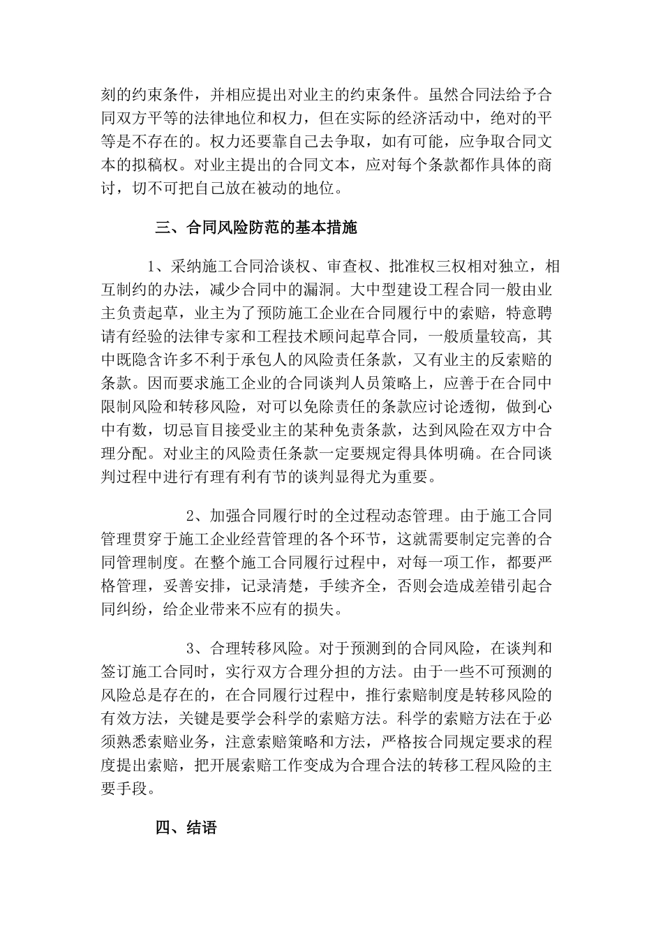 浅谈施工合同风险的防范控制_第3页