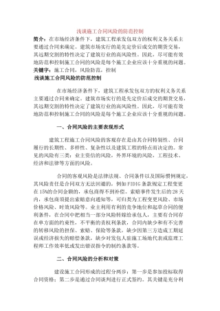 浅谈施工合同风险的防范控制