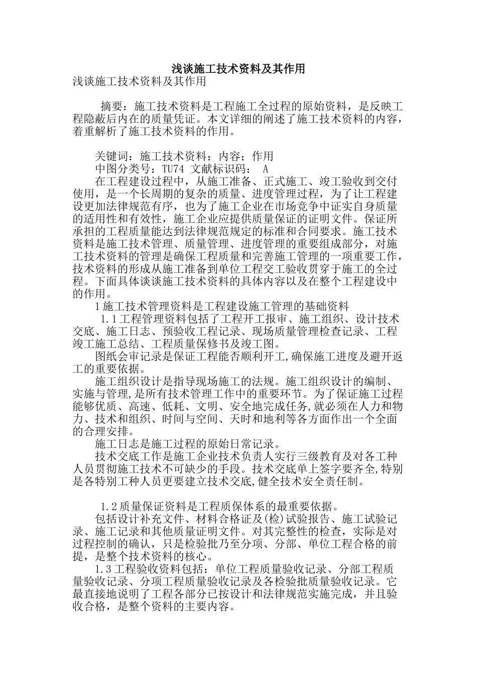 浅谈施工技术资料及其作用_第1页