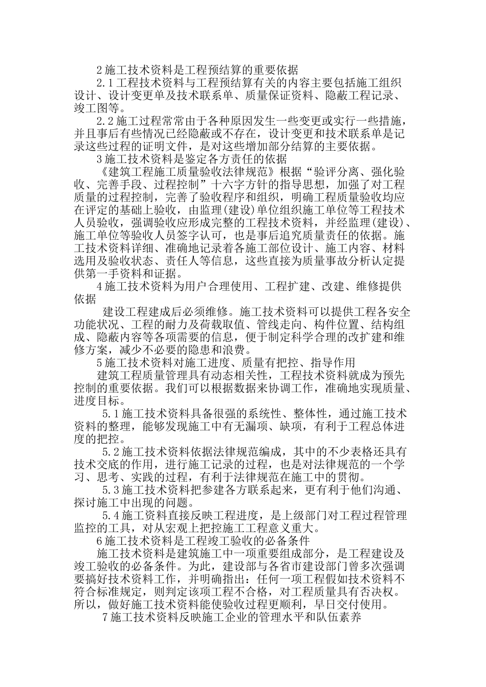 浅谈施工技术资料及其作用_第2页