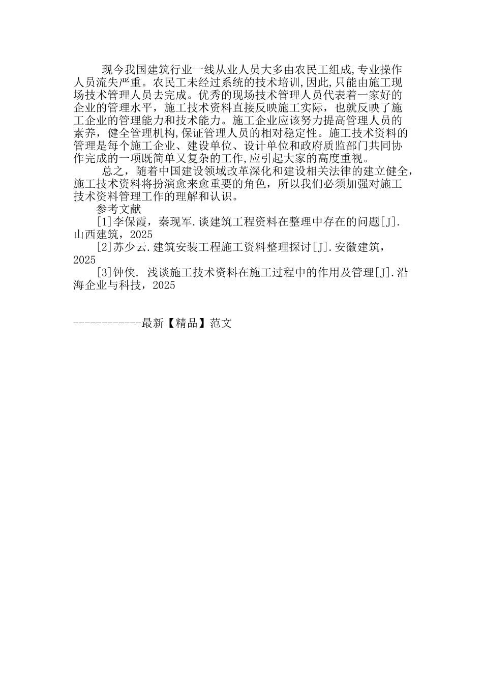 浅谈施工技术资料及其作用_第3页