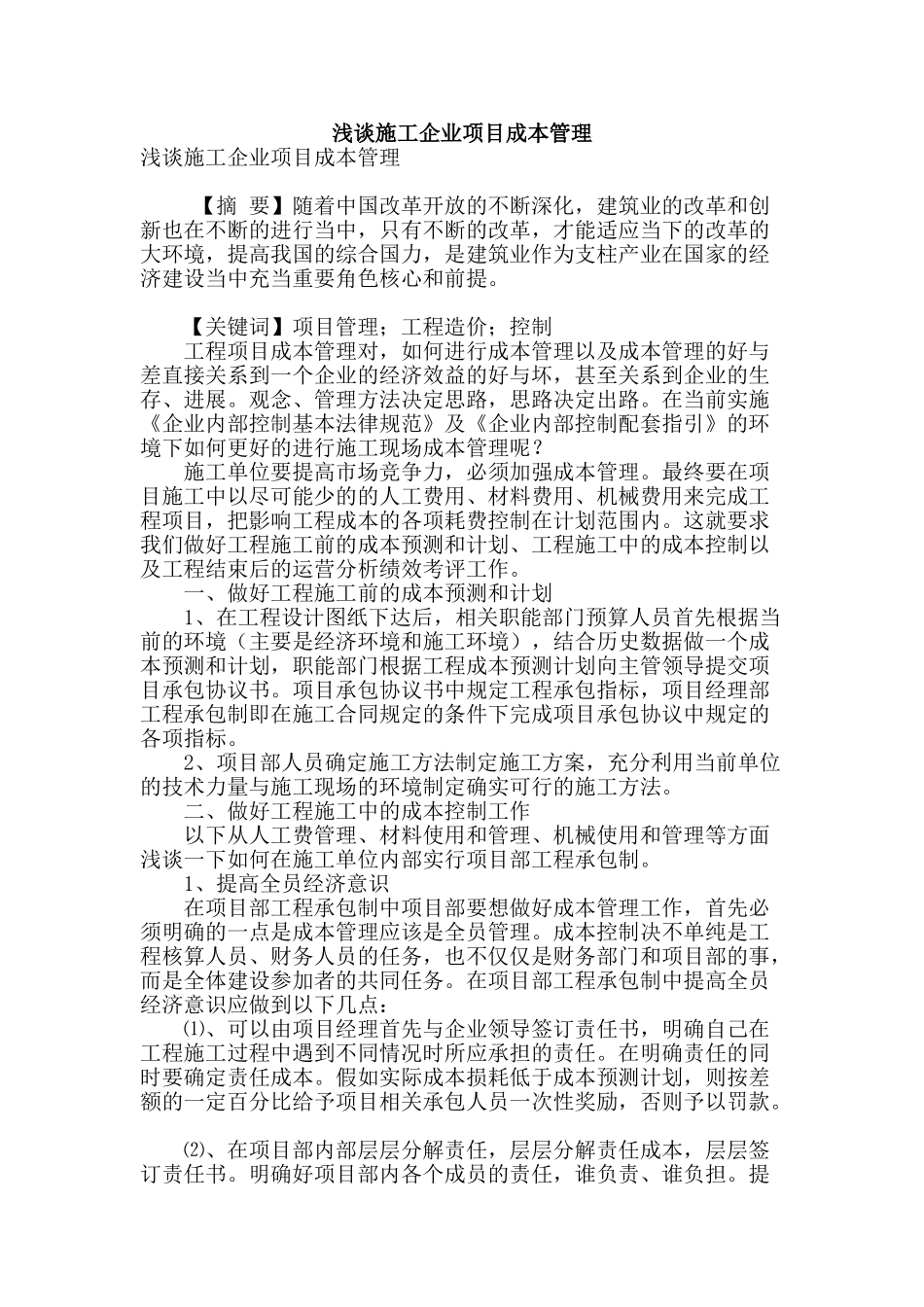 浅谈施工企业项目成本管理_第1页