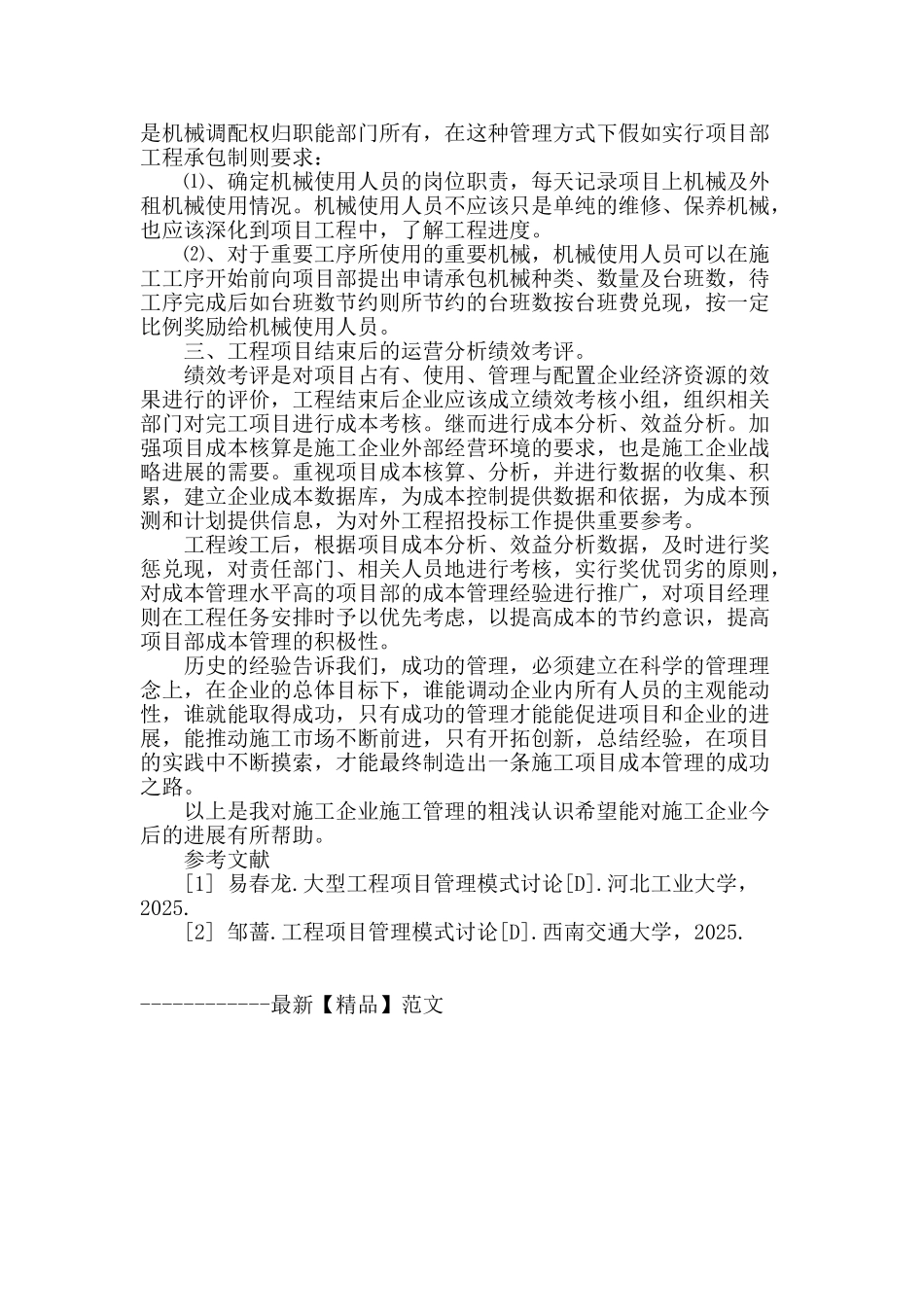 浅谈施工企业项目成本管理_第3页