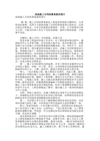 浅谈施工合同结算条款的签订