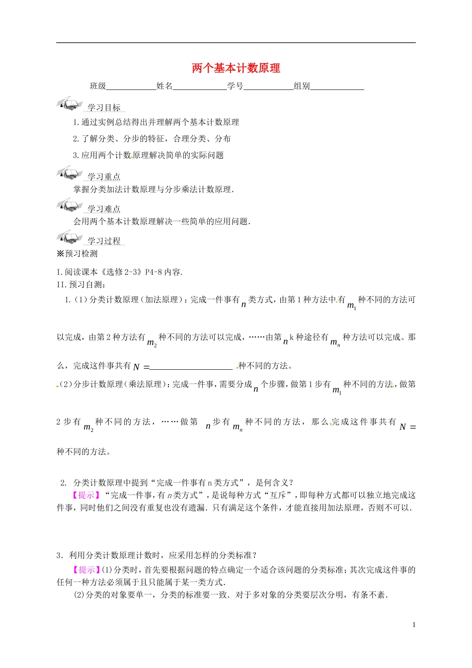 高中数学 第一章 计数原理 1.1 两个基本计数原理导学案（含解析）苏教版选修2-3-苏教版高二选修2-3数学学案_第1页