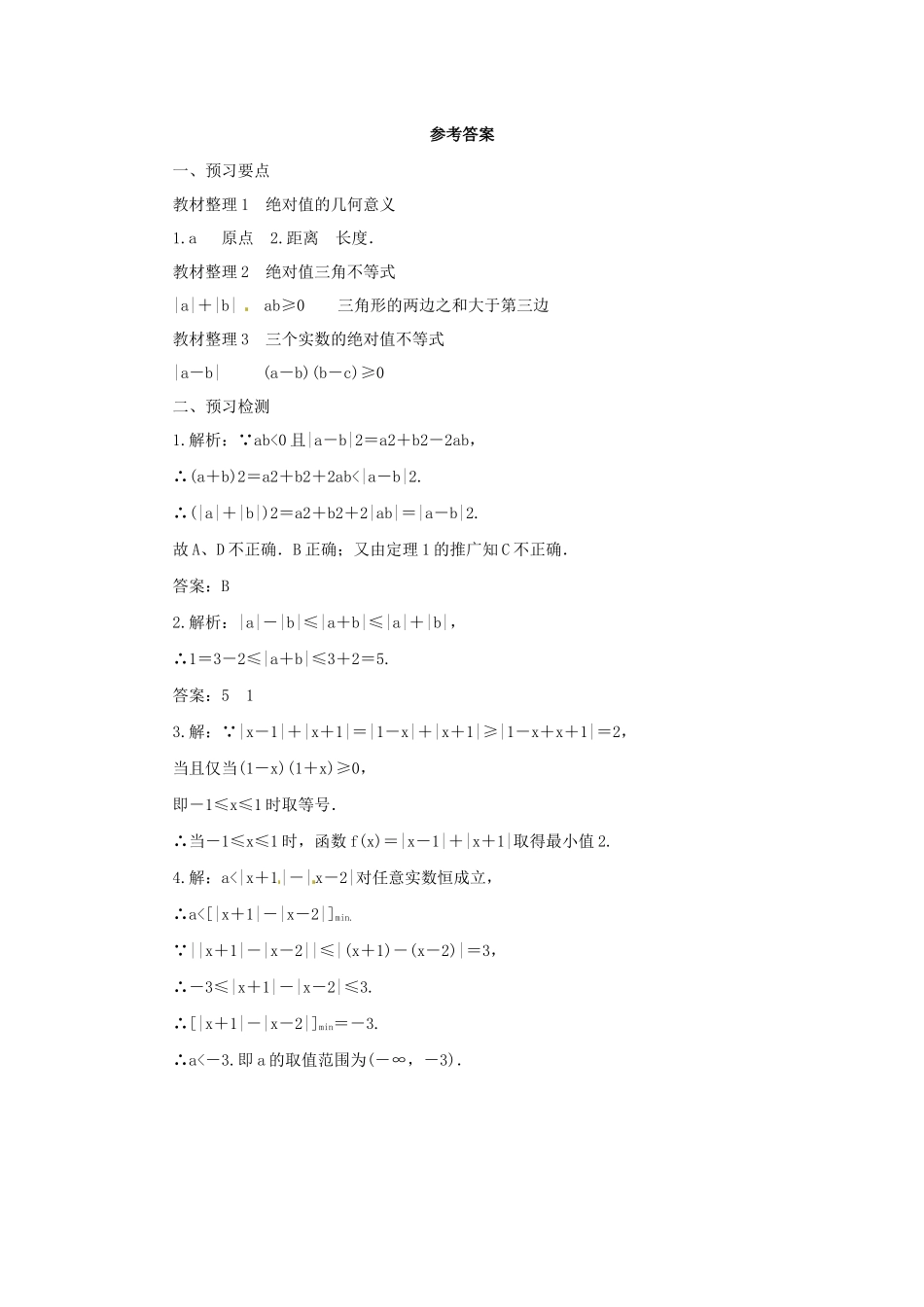 高中数学 第一讲 不等式和绝对值不等式 1.2.1 绝对值三角不等式预习学案 新人教A版选修4-5-新人教A版高二选修4-5数学学案_第3页