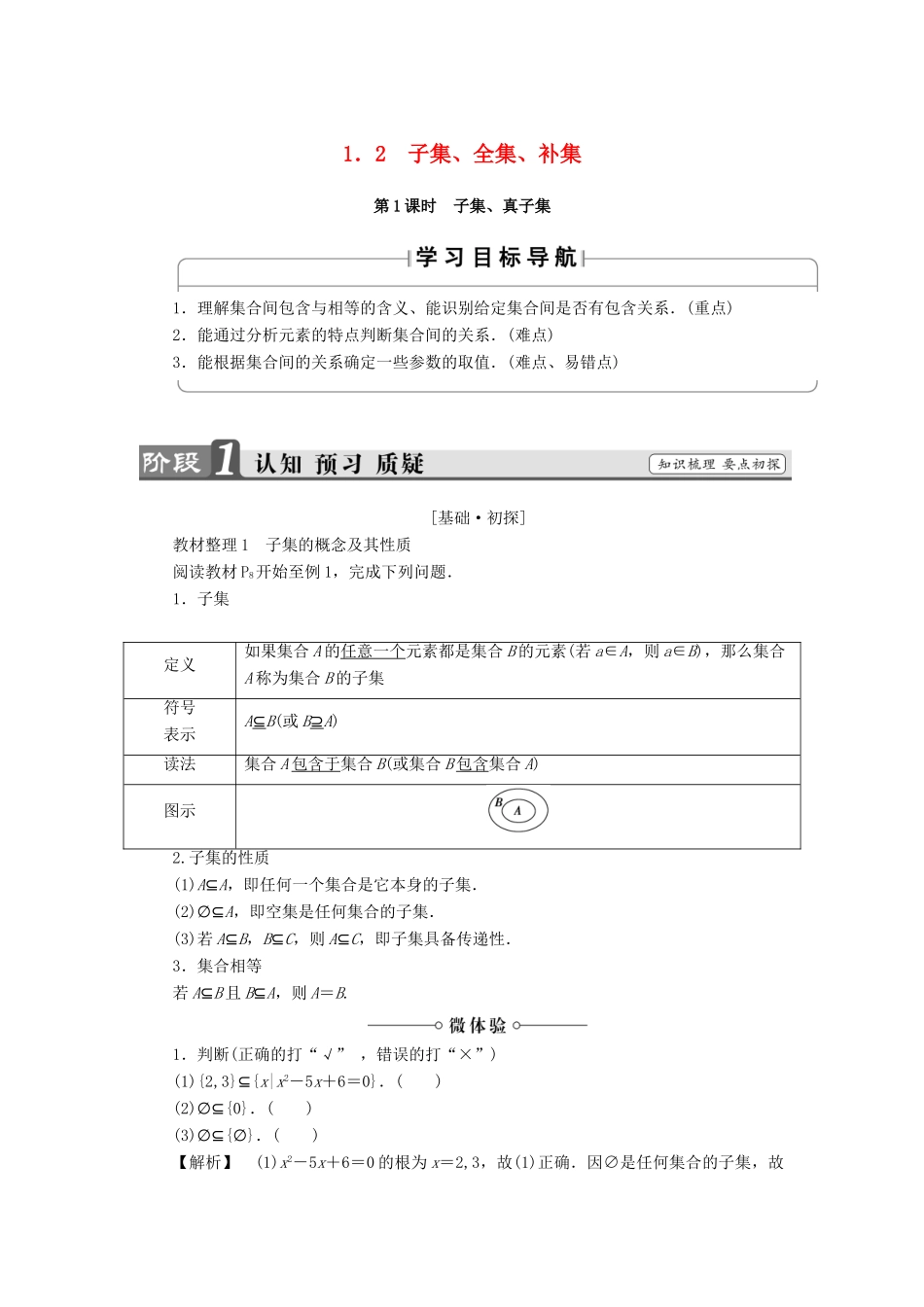 高中数学 第一章 集合 1.2 子集、全集、补集（第1课时）子集、真子集学案 苏教版必修1-苏教版高一必修1数学学案_第1页
