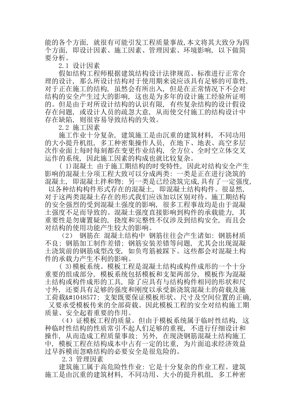 浅谈施工期钢筋混凝土结构的安全分析与安全指标_第2页