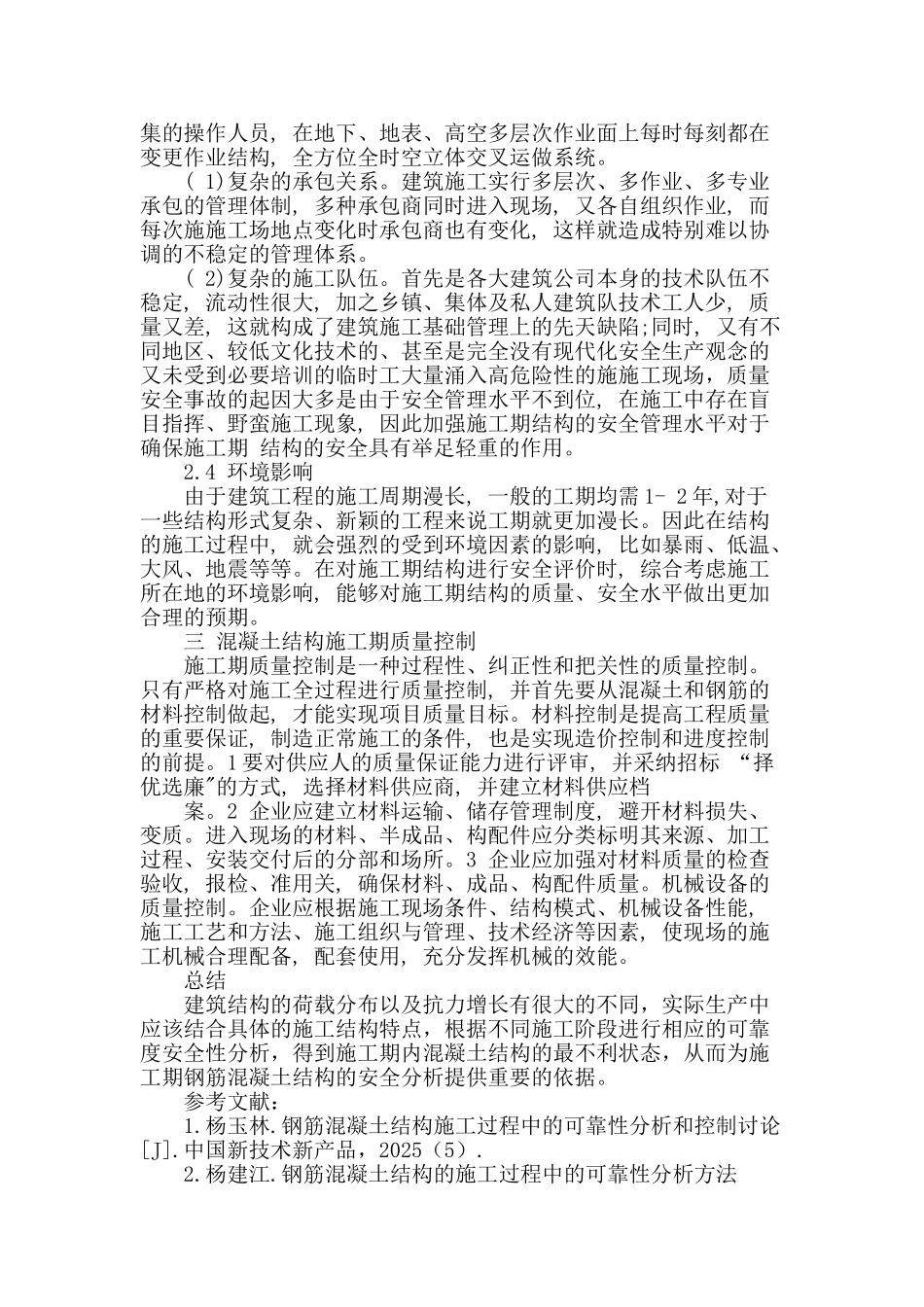 浅谈施工期钢筋混凝土结构的安全分析与安全指标_第3页