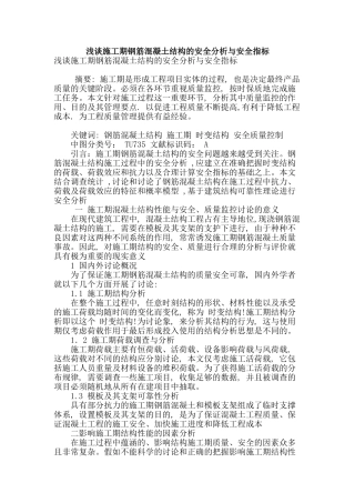 浅谈施工期钢筋混凝土结构的安全分析与安全指标