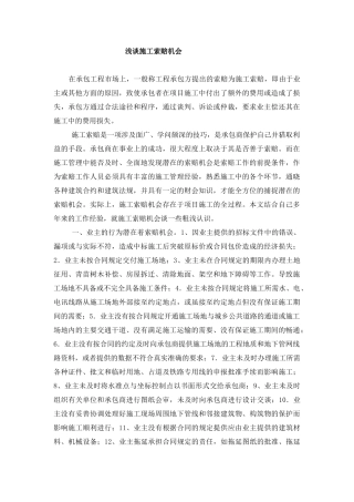 浅谈施工索赔机会