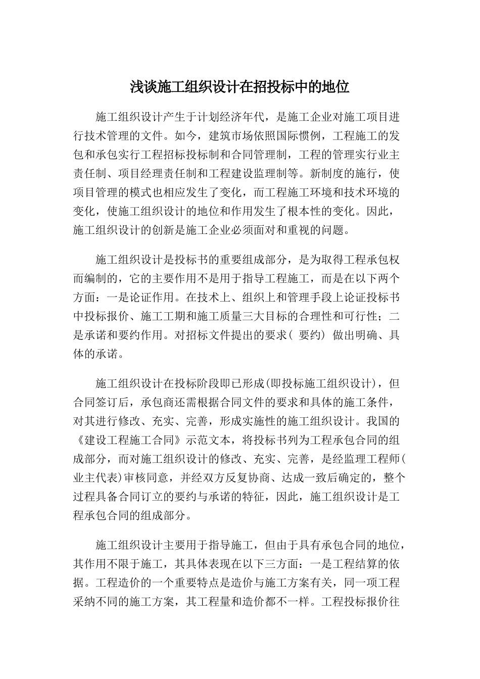 浅谈施工组织设计在招投标中地位_第1页