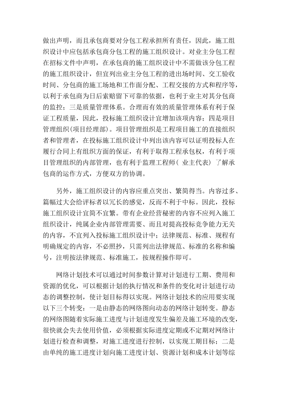 浅谈施工组织设计在招投标中地位_第3页