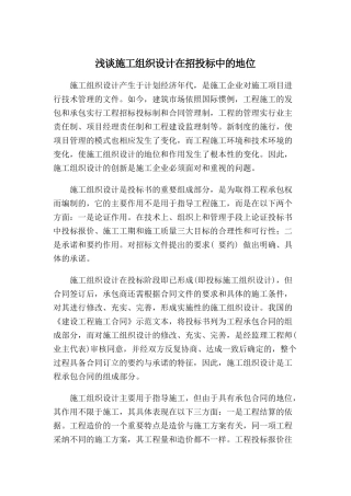 浅谈施工组织设计在招投标中地位