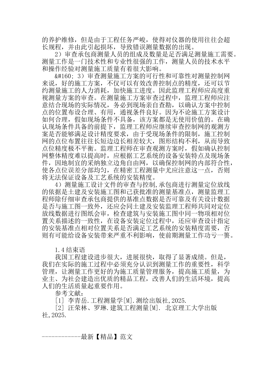 浅谈施工测量技术_第3页