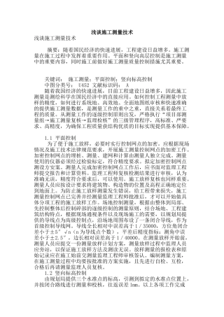 浅谈施工测量技术